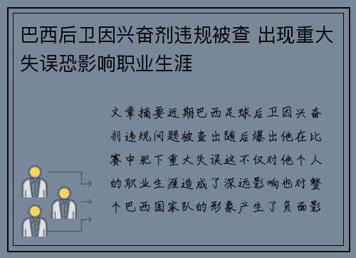 巴西后卫因兴奋剂违规被查 出现重大失误恐影响职业生涯