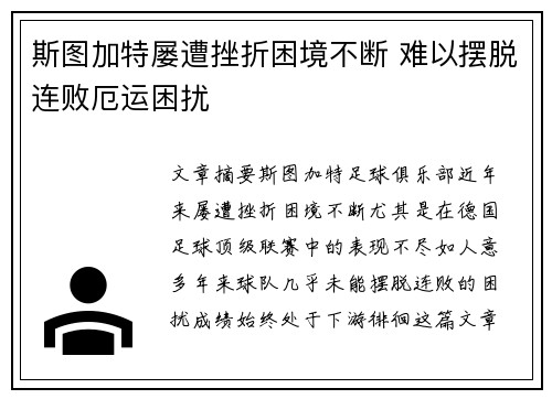 斯图加特屡遭挫折困境不断 难以摆脱连败厄运困扰