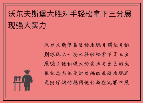 沃尔夫斯堡大胜对手轻松拿下三分展现强大实力