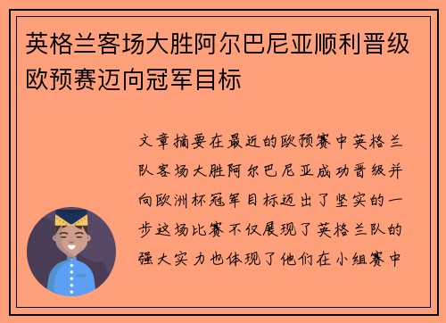 英格兰客场大胜阿尔巴尼亚顺利晋级欧预赛迈向冠军目标