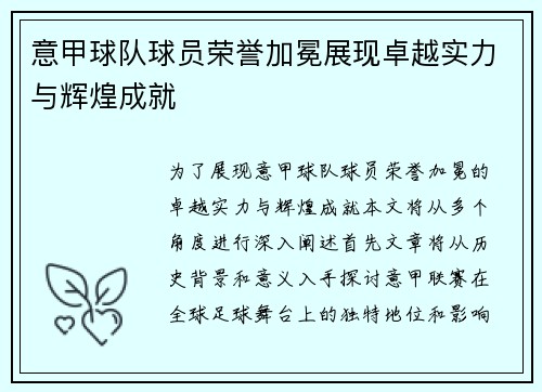 意甲球队球员荣誉加冕展现卓越实力与辉煌成就