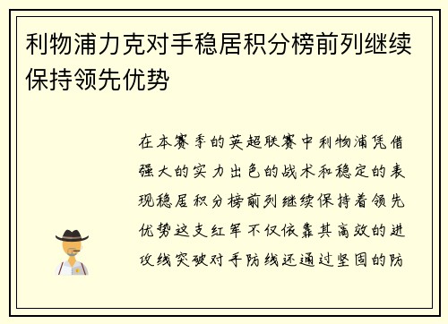 利物浦力克对手稳居积分榜前列继续保持领先优势
