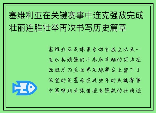 塞维利亚在关键赛事中连克强敌完成壮丽连胜壮举再次书写历史篇章