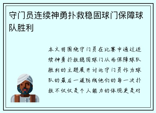 守门员连续神勇扑救稳固球门保障球队胜利