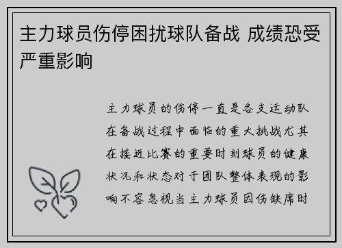 主力球员伤停困扰球队备战 成绩恐受严重影响