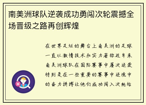 南美洲球队逆袭成功勇闯次轮震撼全场晋级之路再创辉煌