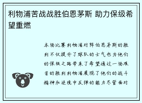 利物浦苦战战胜伯恩茅斯 助力保级希望重燃