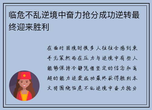 临危不乱逆境中奋力抢分成功逆转最终迎来胜利