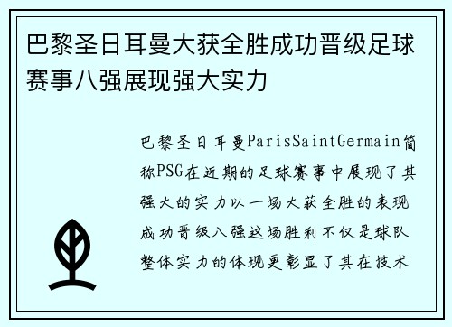 巴黎圣日耳曼大获全胜成功晋级足球赛事八强展现强大实力