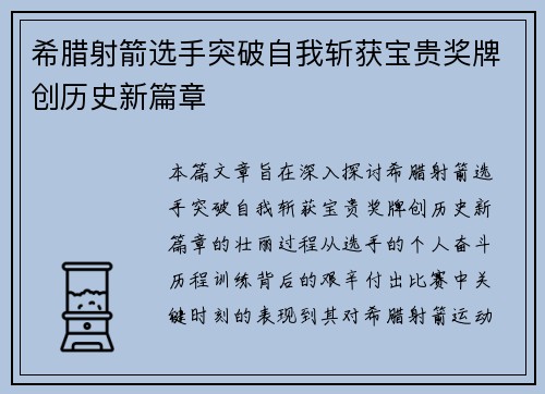 希腊射箭选手突破自我斩获宝贵奖牌创历史新篇章