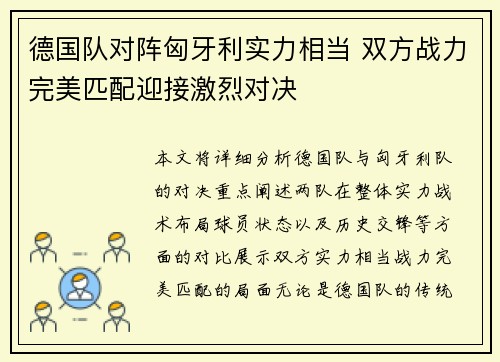 德国队对阵匈牙利实力相当 双方战力完美匹配迎接激烈对决