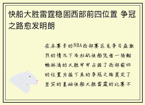 快船大胜雷霆稳固西部前四位置 争冠之路愈发明朗