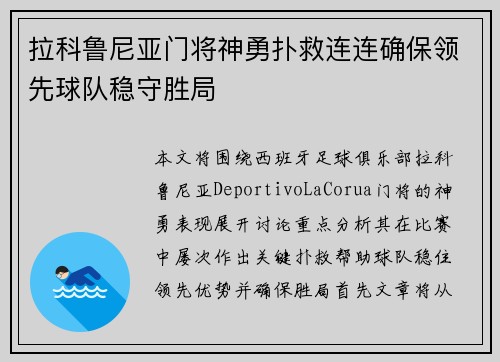 拉科鲁尼亚门将神勇扑救连连确保领先球队稳守胜局