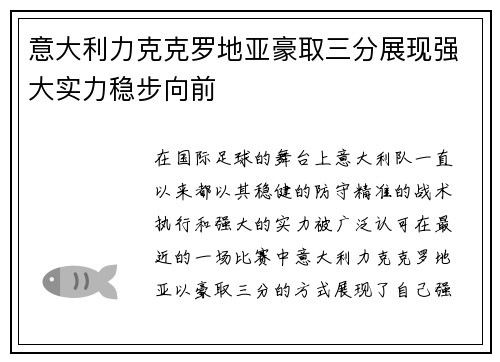 意大利力克克罗地亚豪取三分展现强大实力稳步向前