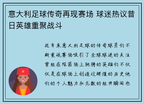 意大利足球传奇再现赛场 球迷热议昔日英雄重聚战斗