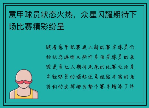 意甲球员状态火热，众星闪耀期待下场比赛精彩纷呈