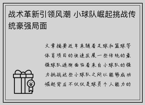 战术革新引领风潮 小球队崛起挑战传统豪强局面