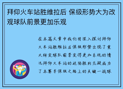 拜仰火车站胜维拉后 保级形势大为改观球队前景更加乐观
