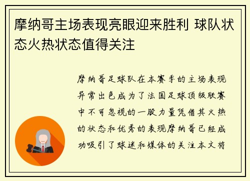 摩纳哥主场表现亮眼迎来胜利 球队状态火热状态值得关注