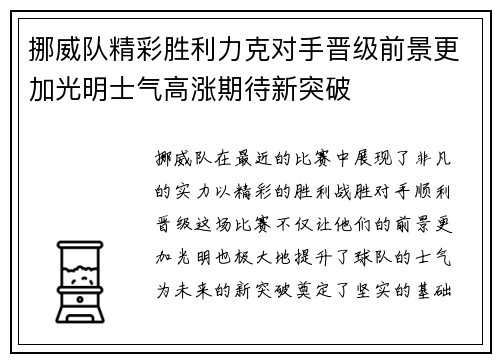 挪威队精彩胜利力克对手晋级前景更加光明士气高涨期待新突破