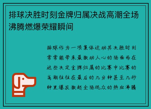 排球决胜时刻金牌归属决战高潮全场沸腾燃爆荣耀瞬间