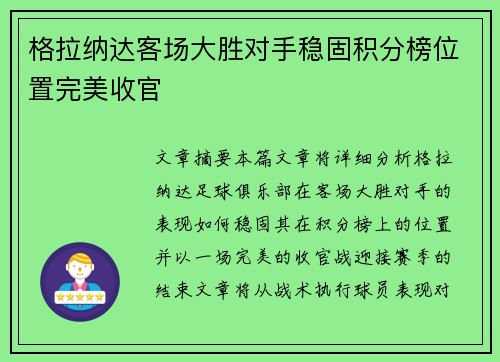 格拉纳达客场大胜对手稳固积分榜位置完美收官