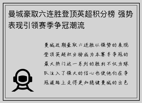曼城豪取六连胜登顶英超积分榜 强势表现引领赛季争冠潮流