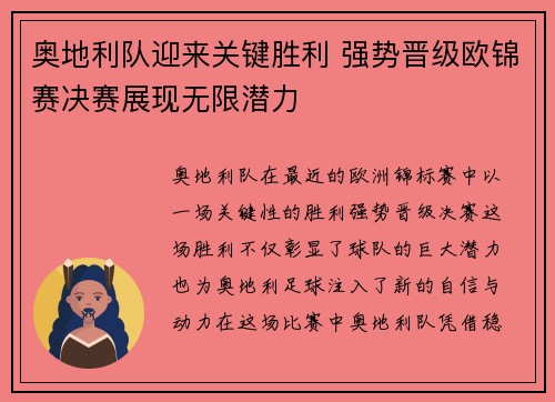 奥地利队迎来关键胜利 强势晋级欧锦赛决赛展现无限潜力