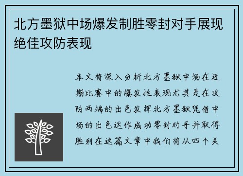 北方墨狱中场爆发制胜零封对手展现绝佳攻防表现