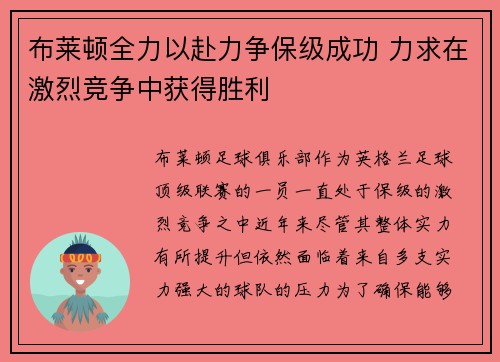 布莱顿全力以赴力争保级成功 力求在激烈竞争中获得胜利