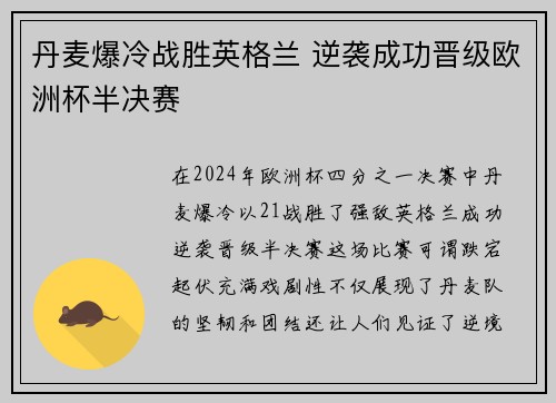 丹麦爆冷战胜英格兰 逆袭成功晋级欧洲杯半决赛