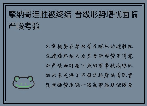 摩纳哥连胜被终结 晋级形势堪忧面临严峻考验