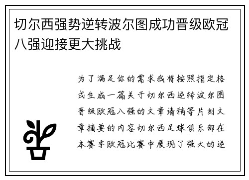 切尔西强势逆转波尔图成功晋级欧冠八强迎接更大挑战