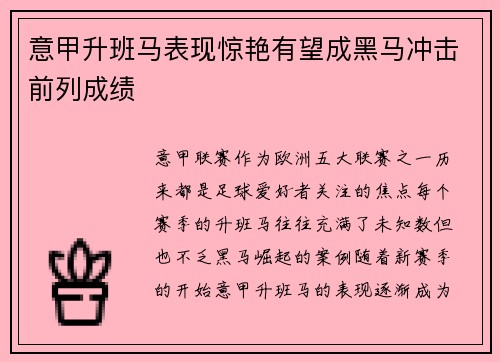 意甲升班马表现惊艳有望成黑马冲击前列成绩