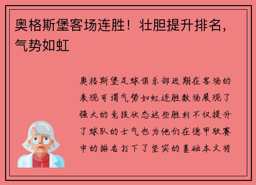 奥格斯堡客场连胜!壮胆提升排名,气势如虹 奥格斯堡客场连胜!壮胆提升排名,气势如虹