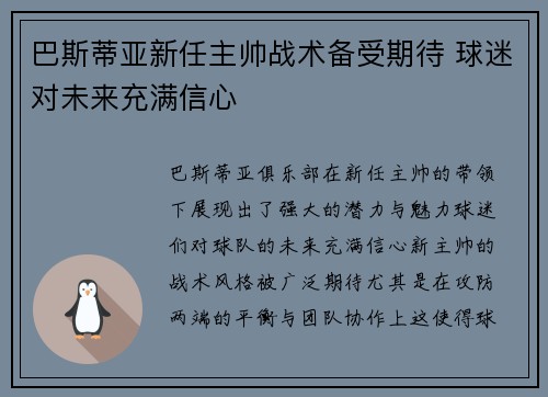 巴斯蒂亚新任主帅战术备受期待 球迷对未来充满信心
