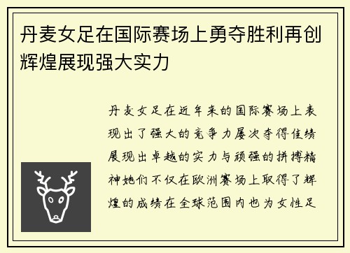 丹麦女足在国际赛场上勇夺胜利再创辉煌展现强大实力