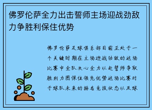佛罗伦萨全力出击誓师主场迎战劲敌力争胜利保住优势