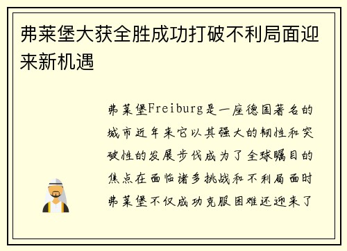 弗莱堡大获全胜成功打破不利局面迎来新机遇