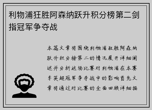 利物浦狂胜阿森纳跃升积分榜第二剑指冠军争夺战