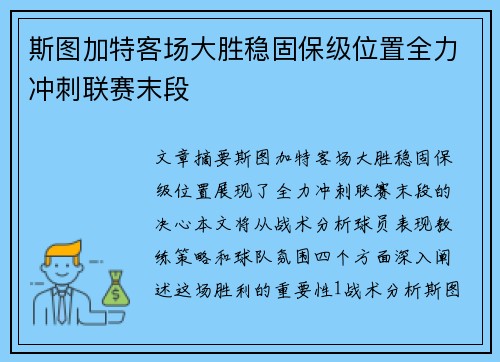斯图加特客场大胜稳固保级位置全力冲刺联赛末段