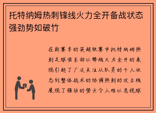 托特纳姆热刺锋线火力全开备战状态强劲势如破竹