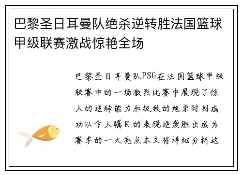 巴黎圣日耳曼队绝杀逆转胜法国篮球甲级联赛激战惊艳全场