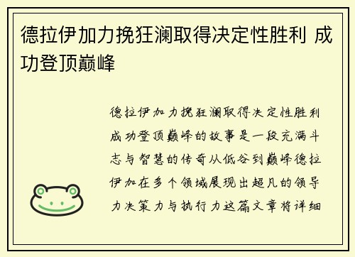 德拉伊加力挽狂澜取得决定性胜利 成功登顶巅峰