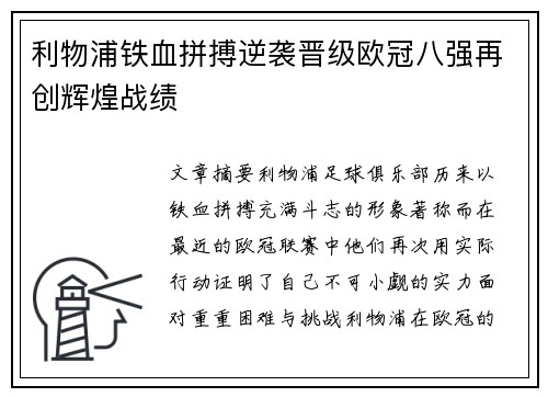 利物浦铁血拼搏逆袭晋级欧冠八强再创辉煌战绩