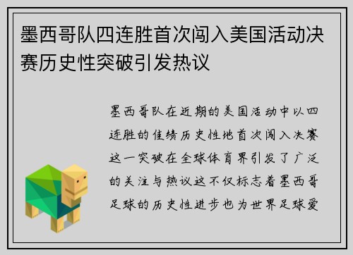 墨西哥队四连胜首次闯入美国活动决赛历史性突破引发热议