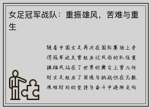 女足冠军战队：重振雄风，苦难与重生