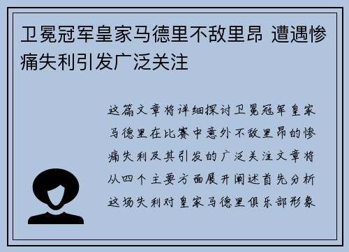 卫冕冠军皇家马德里不敌里昂 遭遇惨痛失利引发广泛关注