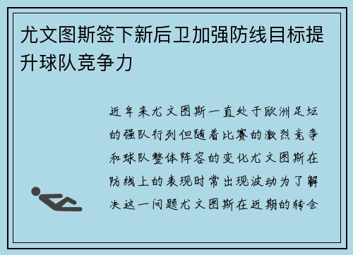 尤文图斯签下新后卫加强防线目标提升球队竞争力