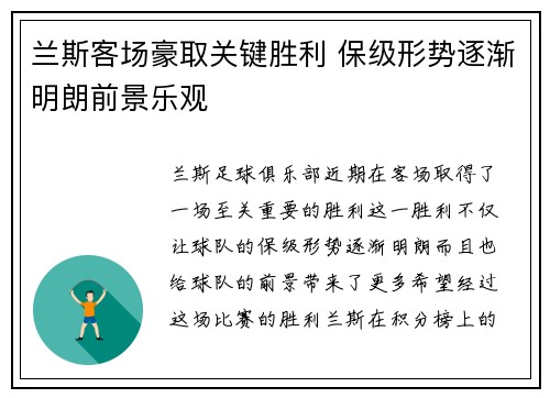 兰斯客场豪取关键胜利 保级形势逐渐明朗前景乐观